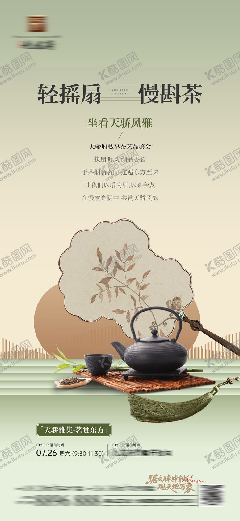 编号：15453303041439014191【酷图网】源文件下载-摇扇茶艺活动邀约海报
