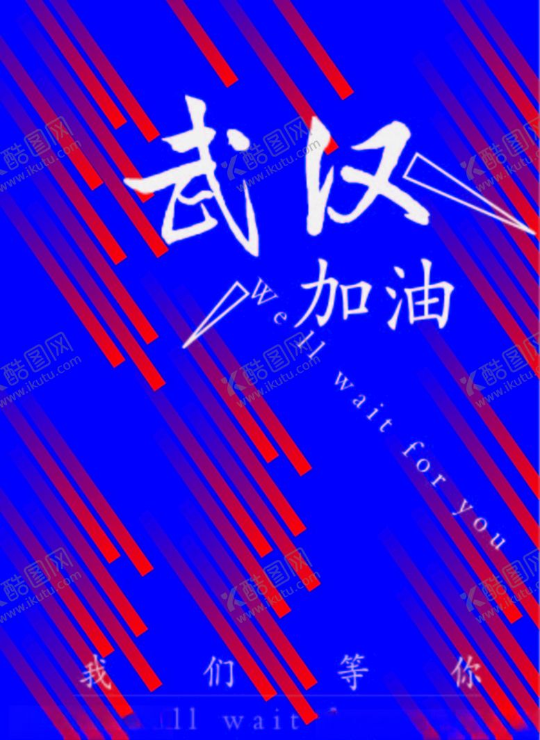 编号：55957607140442023090【酷图网】源文件下载-加油武汉