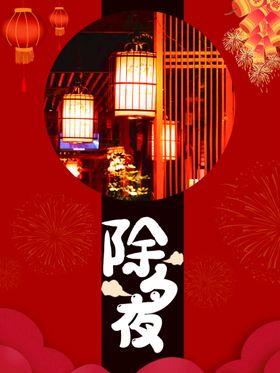 除夕夜年夜饭