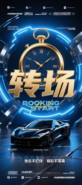 酒吧夜店KTV预定邀约转场爆满海报
