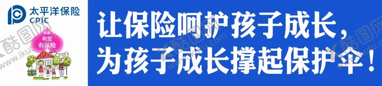 编号：76261409120654536599【酷图网】源文件下载-保险海报
