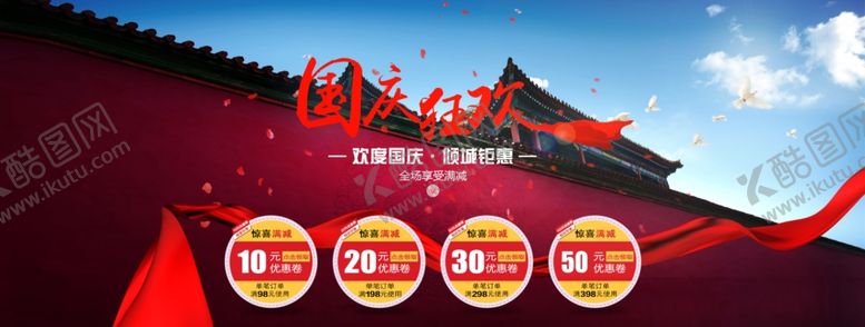 编号：56016309200849535403【酷图网】源文件下载-国庆节海报