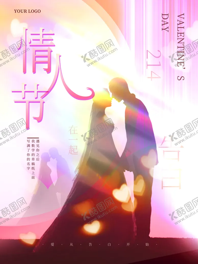 编号：68513909250218505839【酷图网】源文件下载-2月14日浪漫情人节宣传海报
