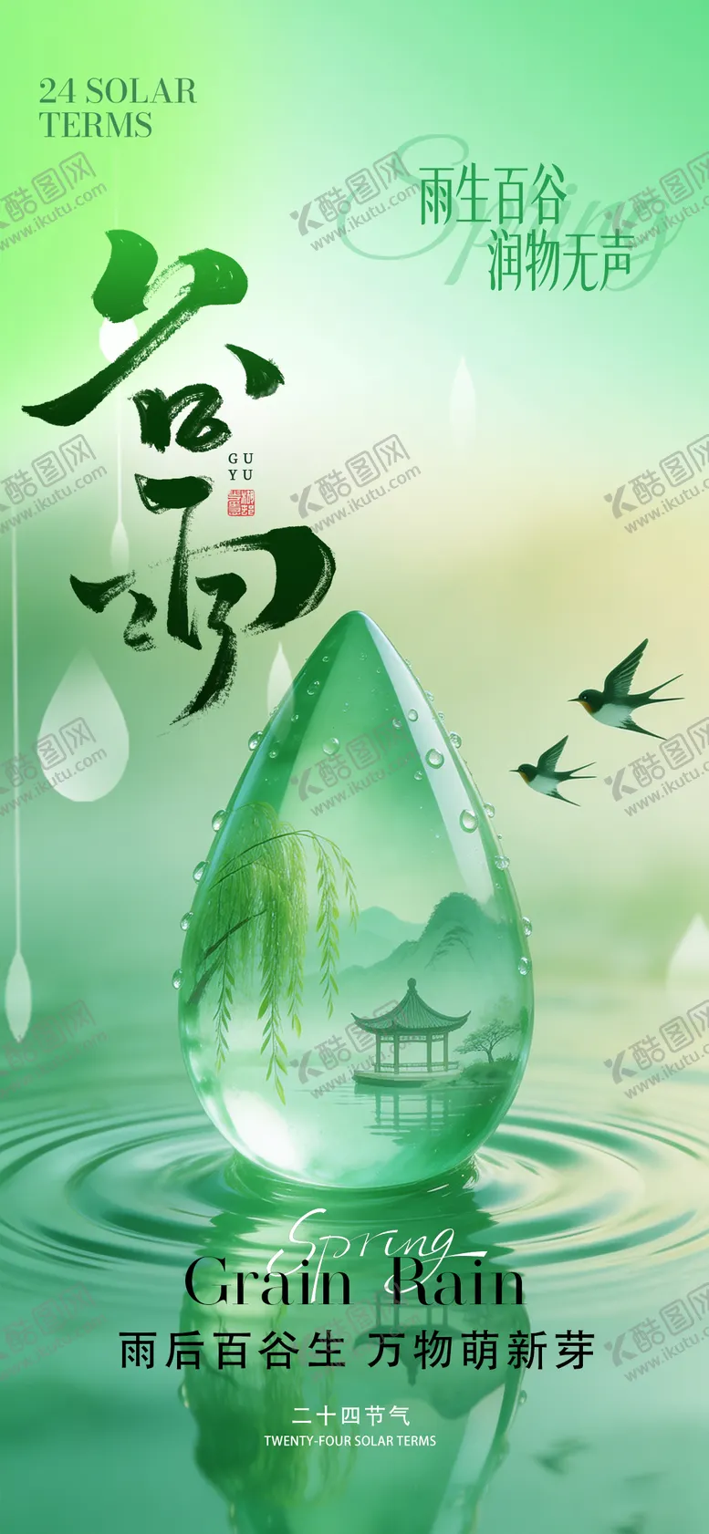 编号：39812504100213066973【酷图网】源文件下载-谷雨节气海报