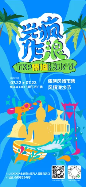 傣族泼水节活动海报