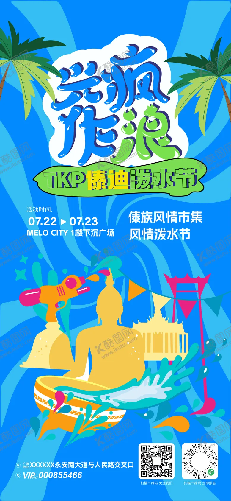 编号：85700204021811202732【酷图网】源文件下载-傣族泼水节活动海报