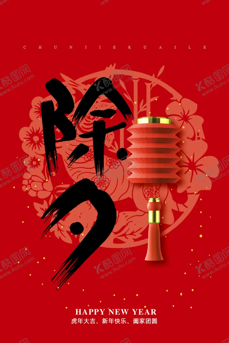 编号：26547810021324327529【酷图网】源文件下载-除夕