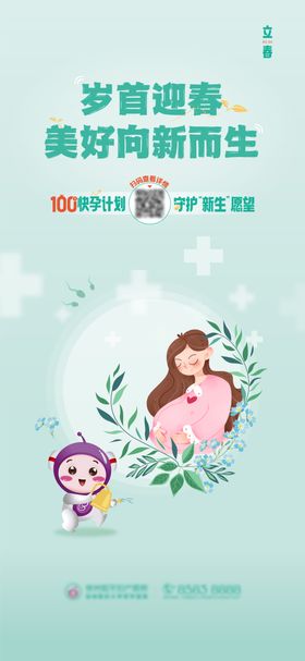 妇产立春单图海报