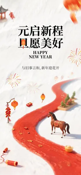 2026元旦马年海报