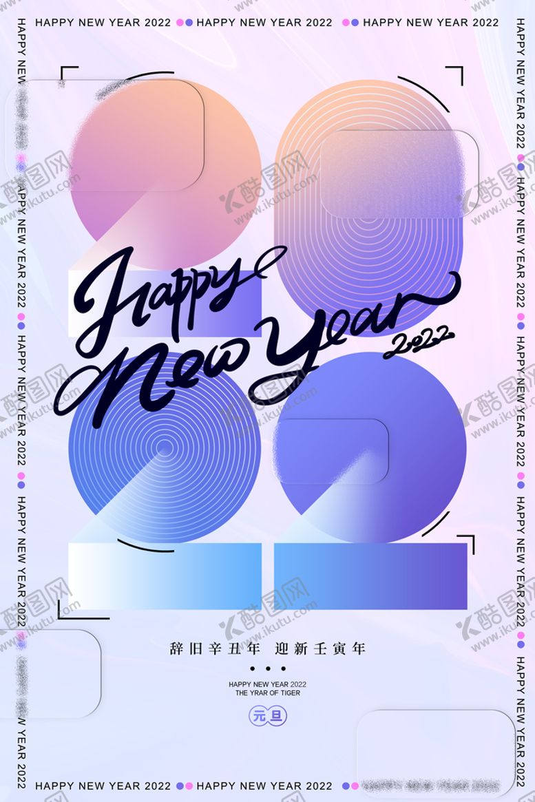编号：10542709130028407205【酷图网】源文件下载-新春元旦活动海报    