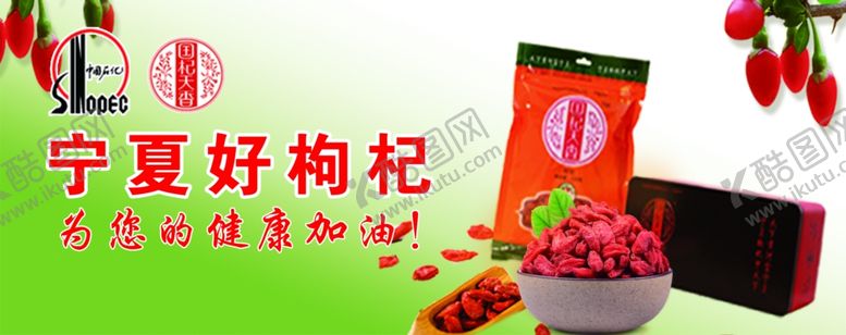 编号：41918804210305521584【酷图网】源文件下载-枸杞海报