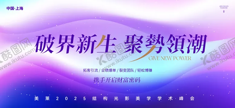编号：21508901272322049308【酷图网】源文件下载-美业活动峰会背景板
