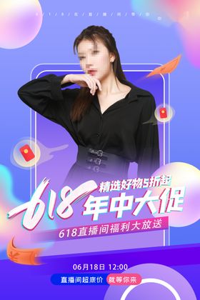 618促销海报年中活动淘宝