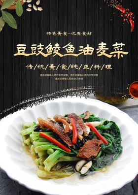 豆豉鲮鱼油麦菜