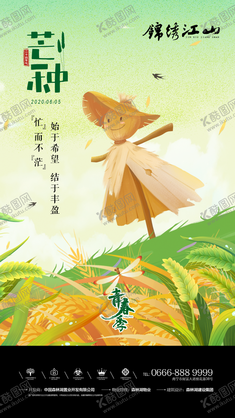 编号：73451811291007325493【酷图网】源文件下载-芒种节气海报