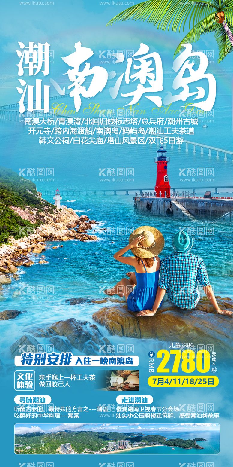 编号：51504711291918327302【酷图网】源文件下载-潮汕南澳岛旅游海报