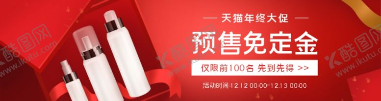 编号：87709805111737187447【酷图网】源文件下载-预售免定金美妆