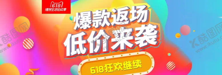 编号：77206706160319508835【酷图网】源文件下载-618促销