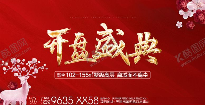 编号：59285310102131517736【酷图网】源文件下载-盛大开盘
