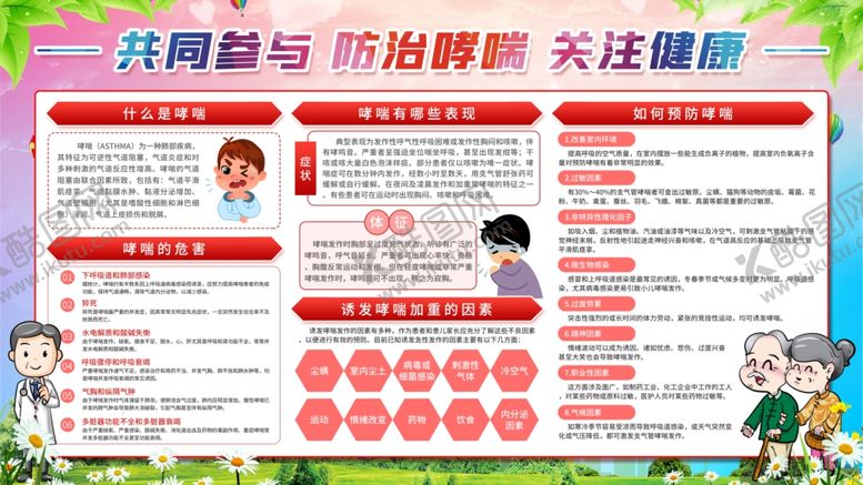 编号：51751306271447246504【酷图网】源文件下载-防治哮喘展板