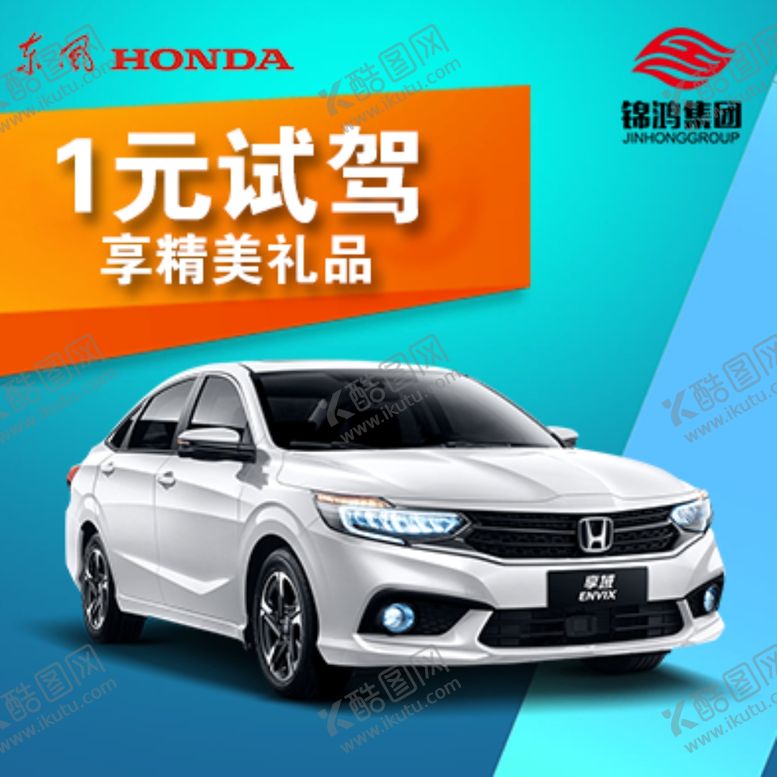 编号：84365409110058145043【酷图网】源文件下载-一元试驾礼