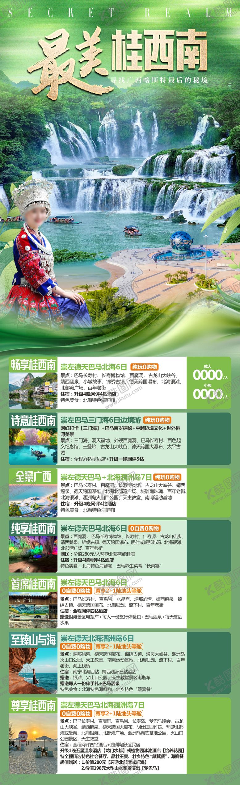 编号：66164511131019431782【酷图网】源文件下载-桂林广西南宁北海涠洲岛旅游长图海报