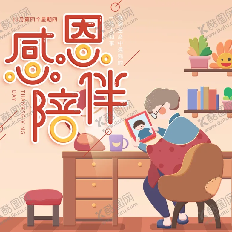 编号：11851504131917393128【酷图网】源文件下载-感恩节