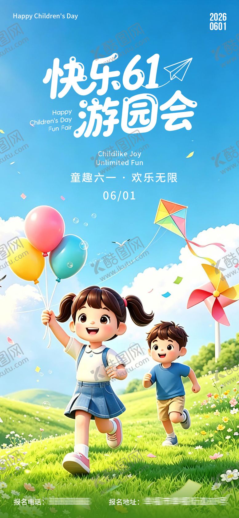 编号：12074205302337129365【酷图网】源文件下载-61儿童节宣传海报