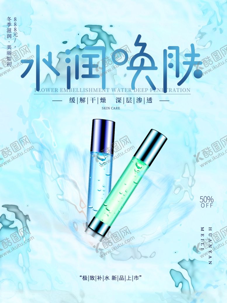 编号：99766911261632176157【酷图网】源文件下载-水润护肤品
