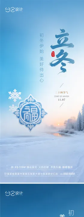 地产立冬海报