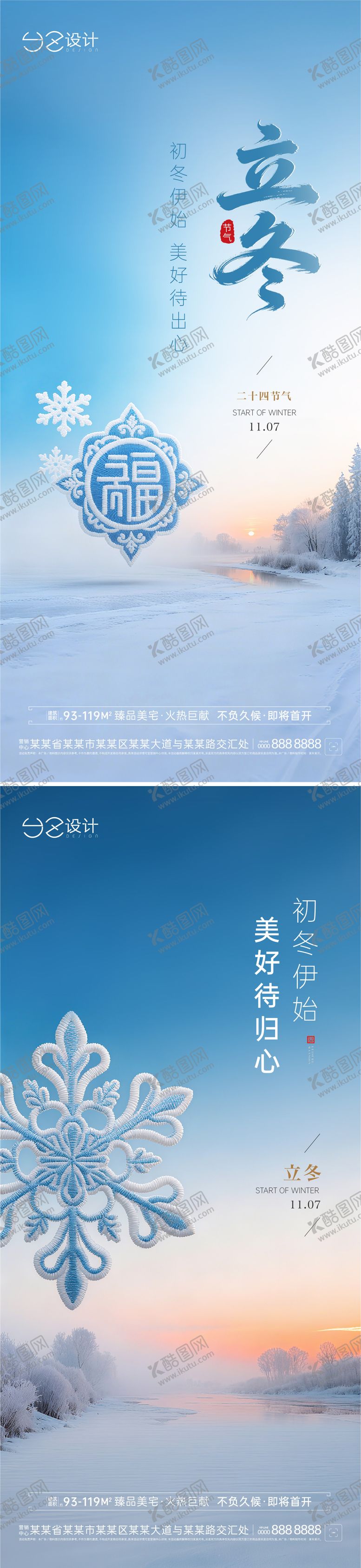 编号：94637010302036061121【酷图网】源文件下载-地产立冬海报