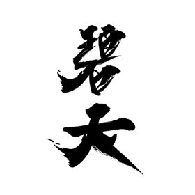 碧天毛笔字