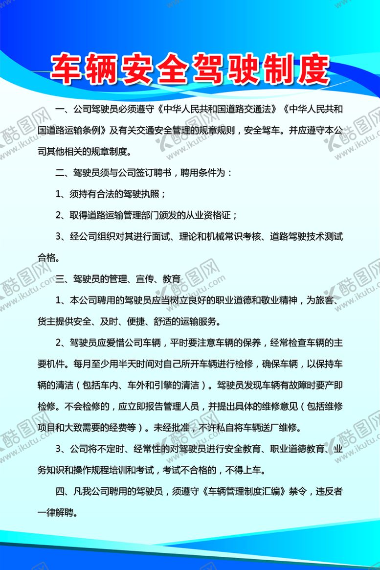 编号：35876909180148500516【酷图网】源文件下载-车辆安全驾驶制度