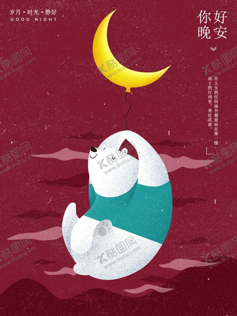 编号：63034610112017017837【酷图网】源文件下载-晚安