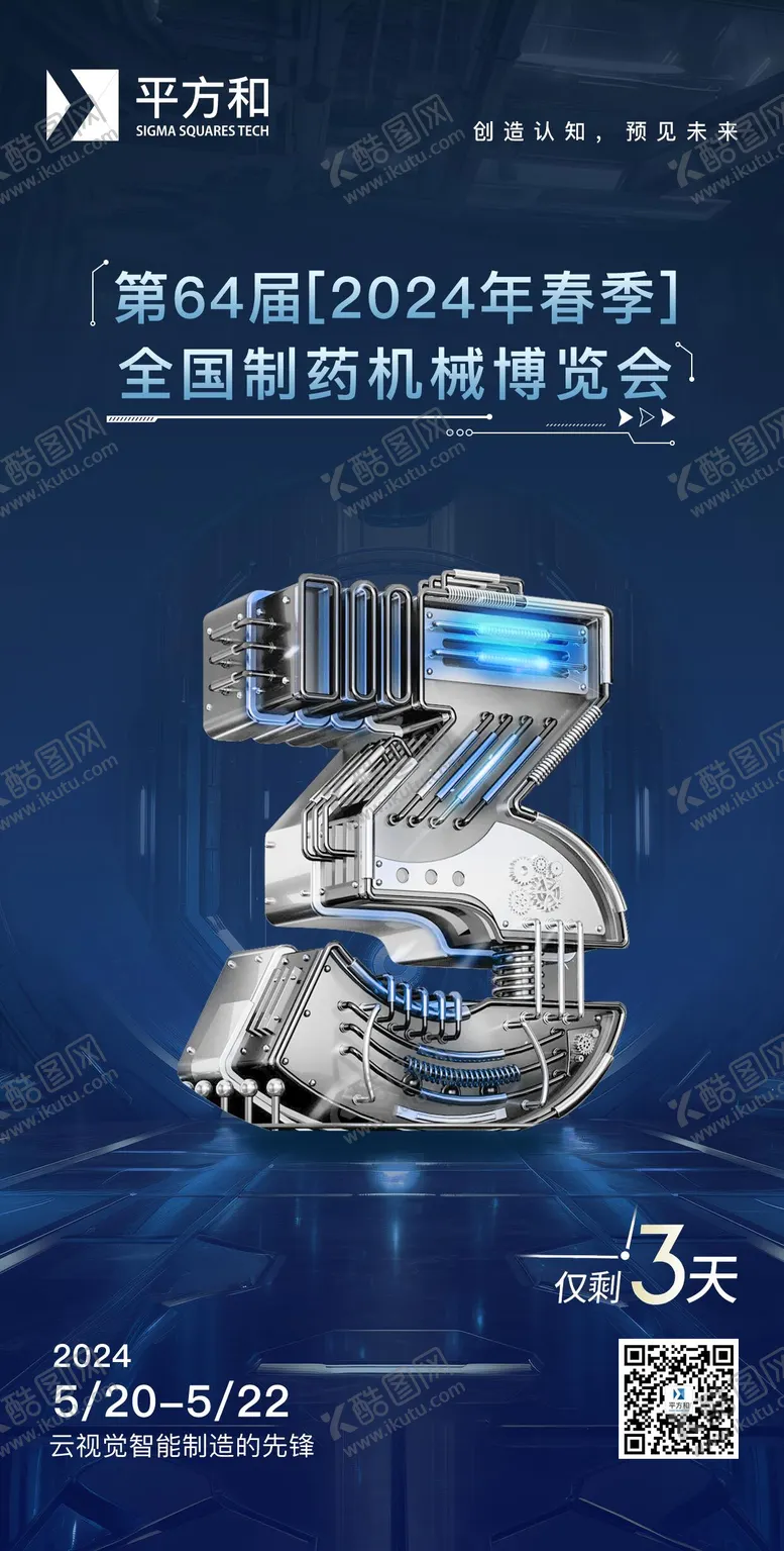 编号：62804412011242165744【酷图网】源文件下载-机械展会倒计时海报