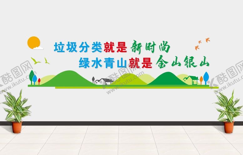 编号：82286201141447349242【酷图网】源文件下载-垃圾分类形象墙