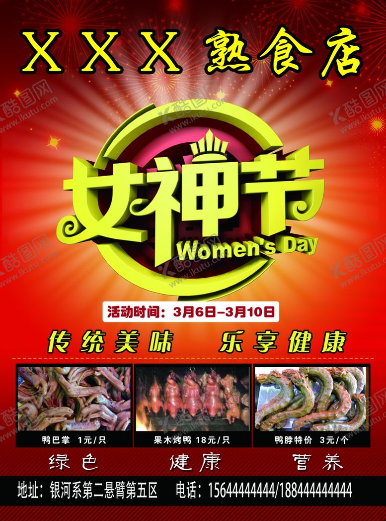 编号：32402609211624021160【酷图网】源文件下载-熟食饭店商铺女神节传单A面