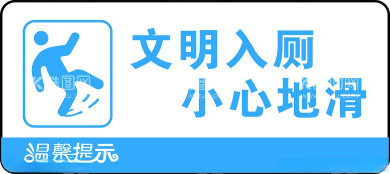 编号：52931112012145313020【酷图网】源文件下载-文明入厕