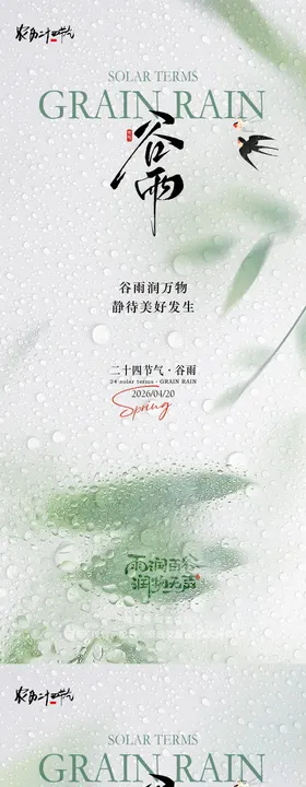 谷雨节气意境海报
