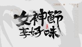 女神节毛笔字