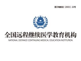 CBCEC全国远程继续医学教育