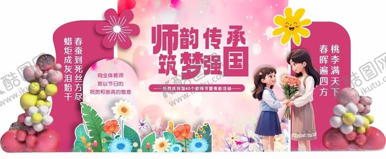 编号：52458411020739111366【酷图网】源文件下载-教师节美陈