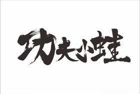 功夫小娃