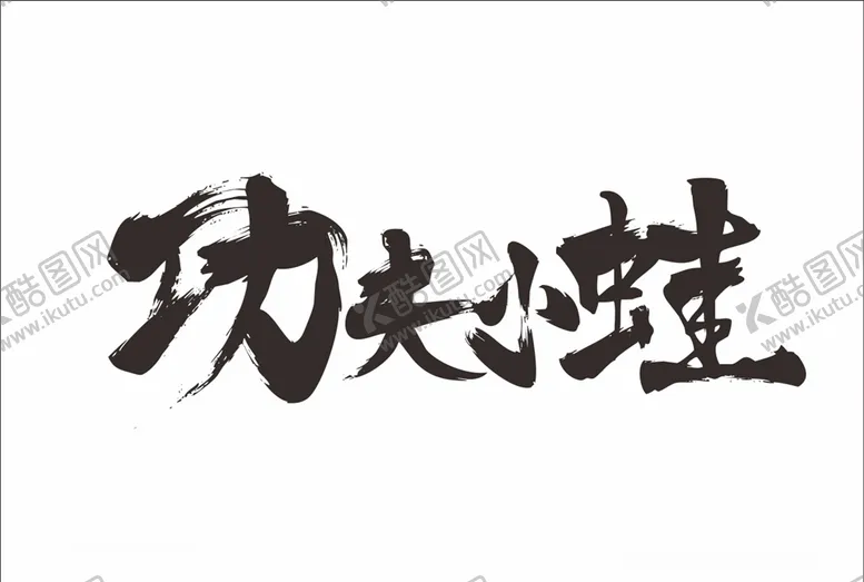 编号：83782906291858508570【酷图网】源文件下载-功夫小娃