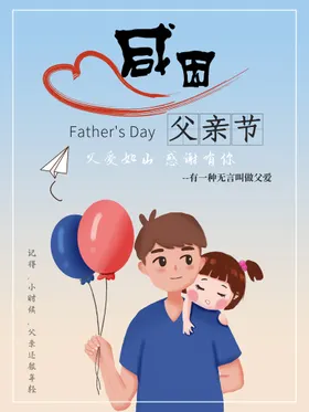 父亲节爸爸我爱你广告宣传单爱如山