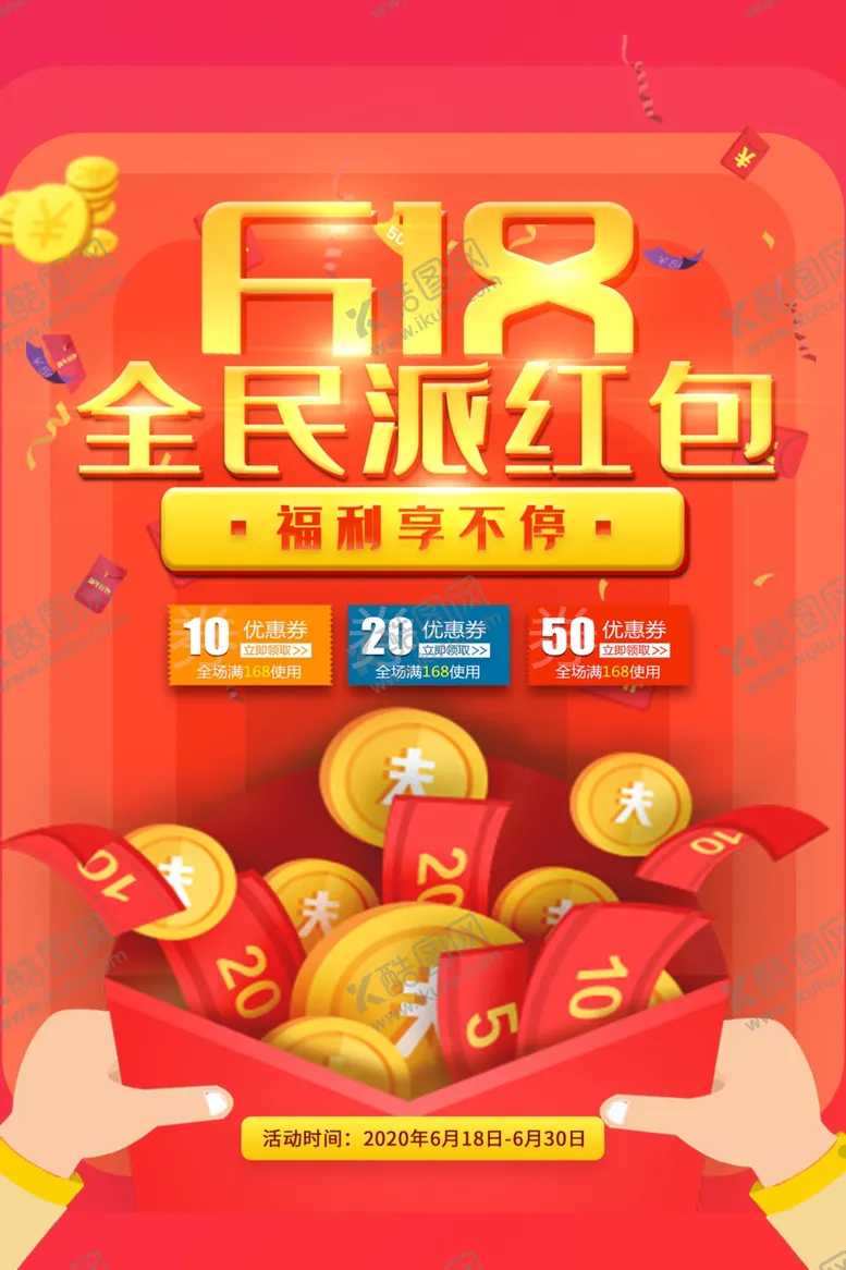 编号：28639106260214268790【酷图网】源文件下载-618促销