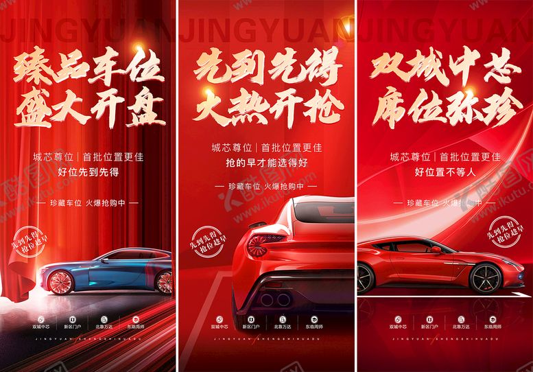 编号：51522301261849466655【酷图网】源文件下载-房产车位开盘海报