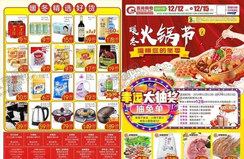 编号：47533309211017555396【酷图网】源文件下载-超市DM单火锅节转盘抽奖