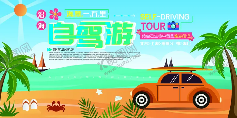 编号：59263809132118422039【酷图网】源文件下载-自驾游海报
