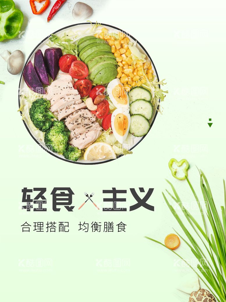 编号：53072910020920091849【酷图网】源文件下载-轻食主义